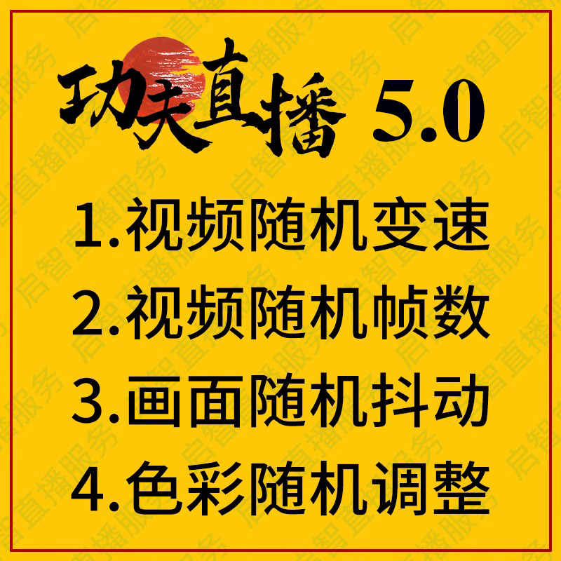 功夫直播抖音快手无人直播录播同步转播去重抽帧非实时技术软件 商务/设计服务 平面广告设计 原图主图