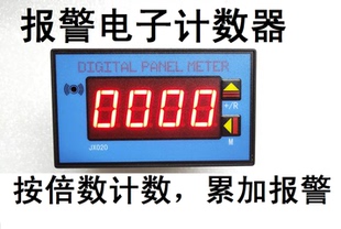 电子报警计数器，累加报警，按倍数计数显示，4位数字带减数