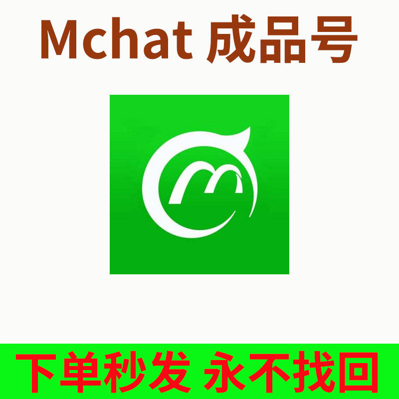 MChat账号mchat全新小号用户注册稳定成品货/交友聊天/
