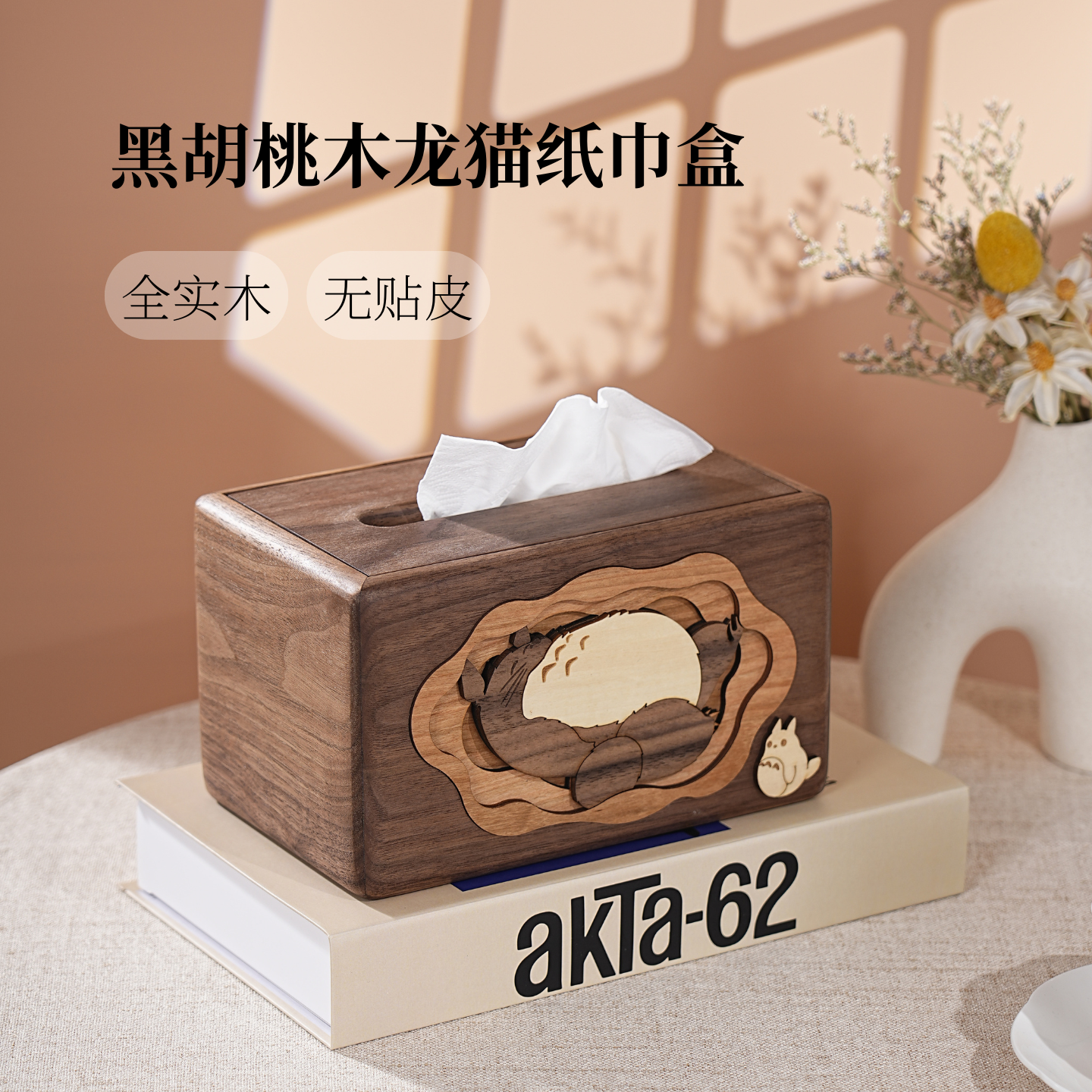 黑胡桃实木纸巾盒家用客厅桌面创意可爱龙猫木质高颜值餐桌抽纸盒