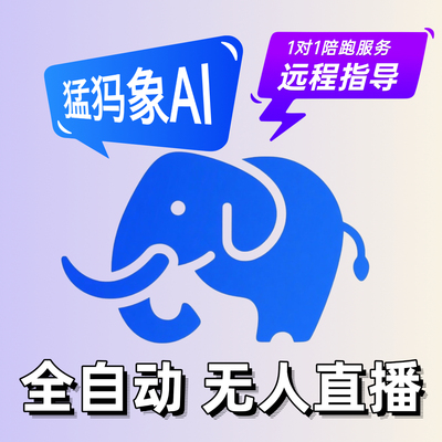 猛犸象AI无人直播 技术远程一对一陪跑 实景绿幕智能实时语音回复