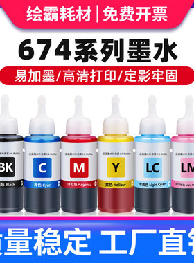 适用爱普生674墨水L805 L1800 L850 L810 L801墨仓式打印机墨水epson六色R330黑色彩色1390连供墨水非原装6色