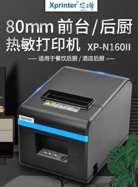 芯烨XP-N160II热敏80mm打印网口饭店后厨前台厨房餐饮点菜单小票收银美团饿了吗外卖自动切纸接单蓝牙打印机