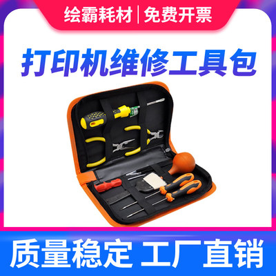 全新 打印机拆硒鼓加粉 维修工具包套装 12A加墨 加粉改锥 钳子 顶销 打印机复印机维护 便携工具包 10件套