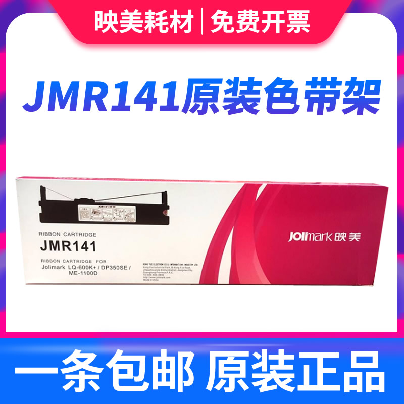 原装正品映美JMR141色带架 LQ600K+ DP350SE LQ-600K+色带架色带框