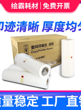 适用理光速印机DX2430MC版纸DX2432C DX2433C适用基士得耶CP6202 6201MC CP6203C一体机版纸数码印刷机