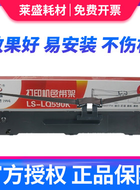 莱盛色带用于爱普生LQ590色带架LQ590K LQ595K FX890 Epson S015590 LQ590KII LQ595KII色带条针式打印机色带