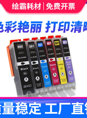 适用 佳能PGI-880 CLI-881黑色彩色TS6280 TS6380 TS8180 TS9180 TS8280 TS8380 TS9580 TR8580 大容量墨盒
