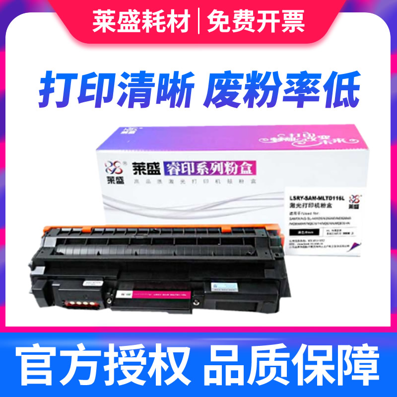 莱盛 适用三星116粉盒MLT-D116L硒鼓M2876HN M2626D M2675F M2676N墨盒2835dw 2875fw 2825墨粉盒