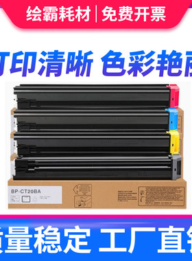 绘霸适用sharp/夏普C2521R粉盒C2021X 2021R 2521复印机墨盒BP-CT20BA MA CA碳粉夏普2521粉盒 黑色 彩色粉盒