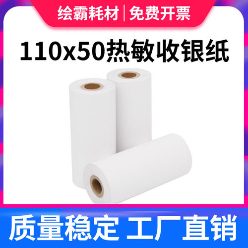 热敏纸110*50衣帮手无碳纸