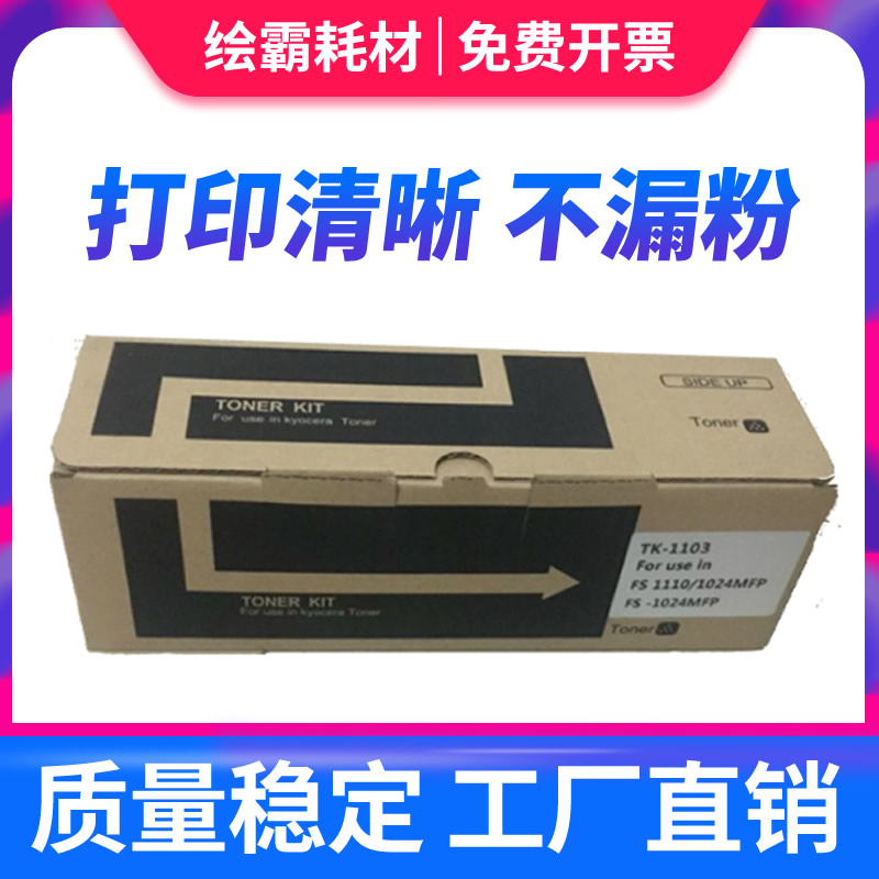 适用京瓷TK-1103粉盒 FS-1124mfp FS1024mfp墨粉盒FS-1110黑白激光打印机碳粉墨粉墨盒粉仓巴川碳粉-封面