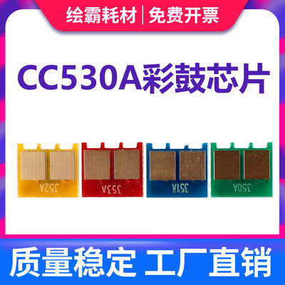 适用hp304a惠普cp2025硒鼓芯片cc530A cp2025DN CM2320N 佳能LBP7200 MF8330 8350 8380 8550 8580Cdw crg418