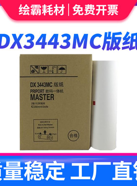 适用理光ricoh DX3443MC油印机制版纸 DX3443C数码一体机蜡纸 基士得耶CP6302 6302MC 速印机2卷*280mm版纸