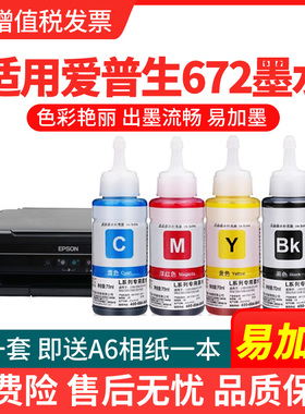 绘霸原装适用爱普生打印机墨水4色672补充装L360 L380黑色L310彩色 L130 L313 L351L383L565L301L485L455L551