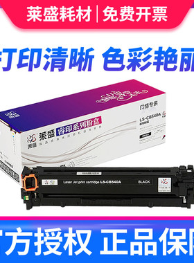 莱盛适用惠普HP1215硒鼓HP CM1312 CB540A CP1215 1515 CP1518 1312 5050 8030CN 8040 mf8050打印机晒鼓