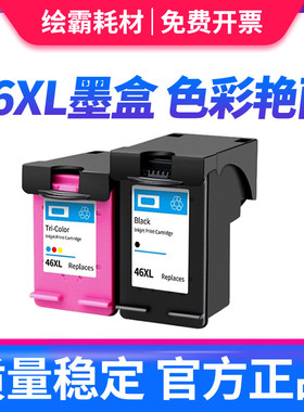 适用惠普hp46墨盒Deskjet 4720 2520hc 4729墨盒HP2020hc 2029 2529打印机非原装墨盒hp46可加墨XL大容量墨水