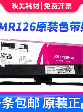 原装正品 映美JMR126色带架 FP-630k色带架 FP-635K FP-620K TP632K 针式打印机色带芯色带条色带框