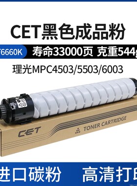CET中恒适用理光MPC4503 5503 6003 MPC4504 5504 6004复印机 碳粉粉盒 彩色粉 高寿命高清打印 品牌保障