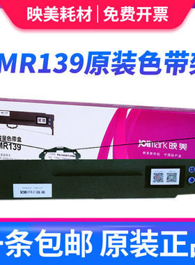 原装正品 映美JMR139色带架专用于FP-820K FP-630KII+ FP-690K FP-690KII 575K 735K TP835K针式打印机色带