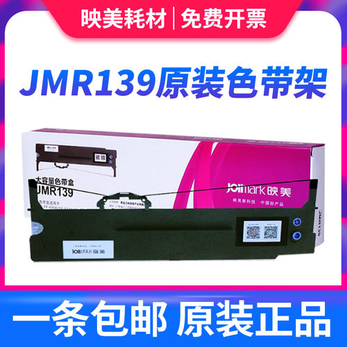 映美jmr139色带架820k针式打印机