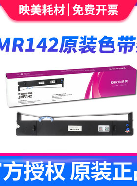 原装正品 映美JMR142原装色带架 FP 8600K FP8600KII ME-5000D FP-8400KV色带架 色带架芯