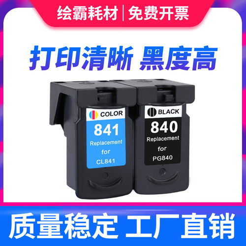 兼容佳能pg840cl841xl改装墨盒