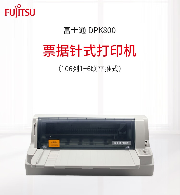 富士通(Fujitsu) DPK800 针式平推票据打印机106列小巧耐用高速 发票据快递单高速 正品行货 全新