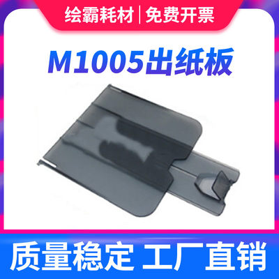 适用M1005接纸盘纸盒防尘盖