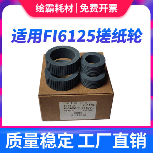 适用 富士通FI6125搓纸轮 FI6225 6130Z 6230 6140 6240 ix500扫描仪搓纸轮 进纸轮 皮套 海绵分页轮 耗材