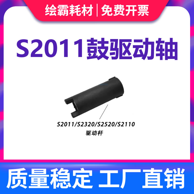 适用富士施乐S2110硒鼓驱动轴S2011 S2320 S2520硒鼓转动轴 主电机鼓芯驱动齿轮 S2110nda黑色驱动杆S2520nda