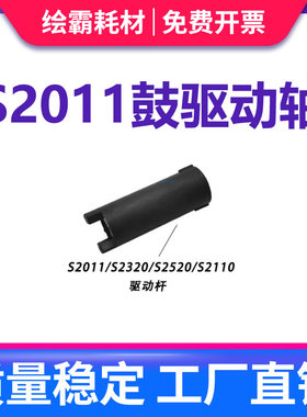 适用富士施乐S2110硒鼓驱动轴S2011 S2320 S2520硒鼓转动轴 主电机鼓芯驱动齿轮 S2110nda黑色驱动杆S2520nda