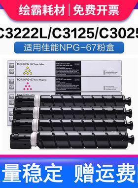 适用佳能NPG67粉盒C3020 C3025 C3120L C3125碳粉C3222L C3226 C3320 C3330 C3520 C3525 C3530 G67进口墨盒