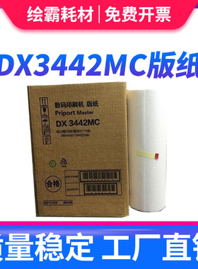 适用 理光DX 3442C 3442MC 基士得耶 CP6301C 6301C 版纸 蜡纸