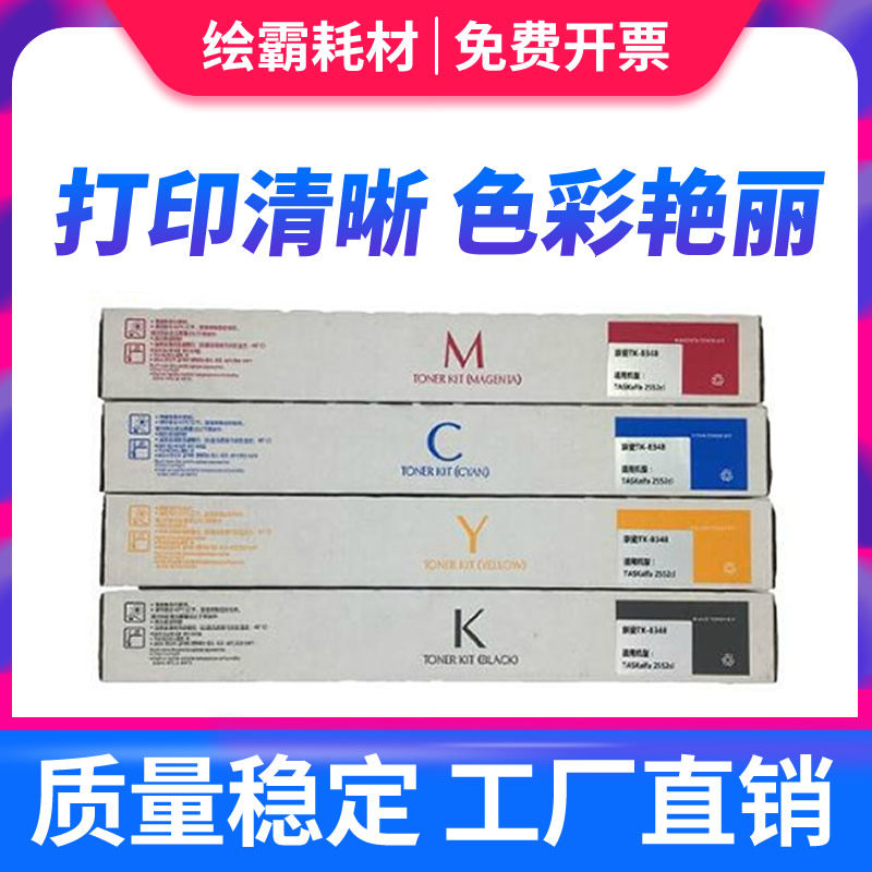 适用京瓷TK-8348墨粉组件 彩色复合机碳粉盒 C/M/Y/K 黑色/红色/青色/黄色 TASKalfa 2552 2552ci 2553ci粉盒