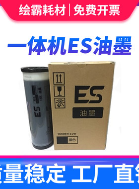 适用于理想速印机ES2561C 2591C 3561C 3751C 3761C EV3760C 3750C 3560C 2590C 2560C一体机ES油墨