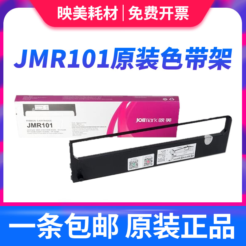映美jmr101色带针式打印机