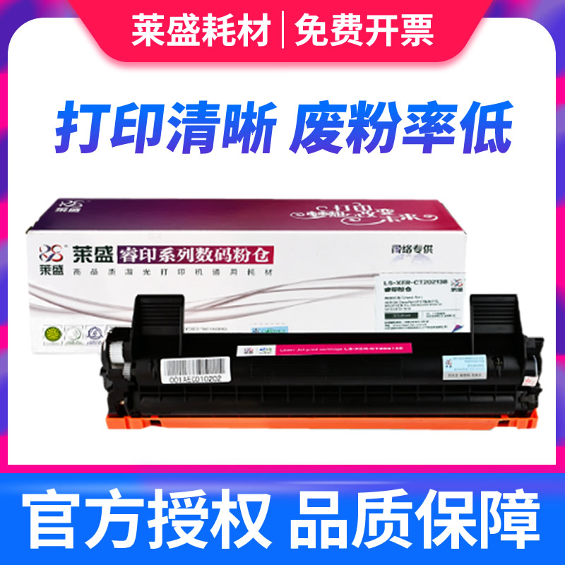 莱盛适用富士施乐P115b粉盒docuprint M115b硒鼓M115fs M115f M118w M118z激光打印机P118w墨盒CT202138碳粉