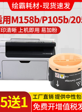 适用富士施乐M158F打印机粉盒M158B墨粉盒docuprint P158B P205打印机M218FW M158ab P105B碳粉M105B墨盒