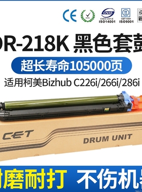 CET中恒适用柯美C226i 266i 286i复印机DR-218K黑色套鼓 硒鼓 单鼓 原装品质 震旦C229 C289硒鼓组件