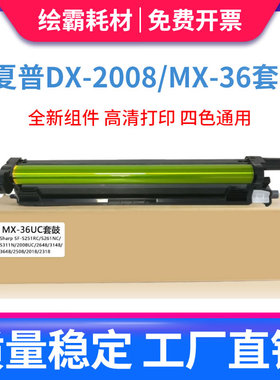 适用夏普DX-2008UC硒鼓 MX36/25CT 2508uc MX-2318 2018uc mx2338NC感光鼓架3618 2638 2648 3648套鼓 鼓组件