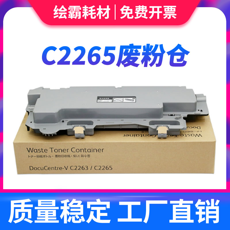 适用富士施乐c2260废粉盒