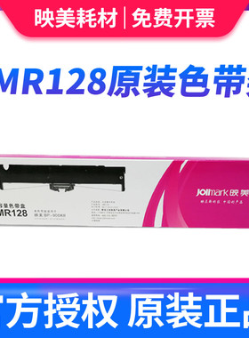 原装正品 映美JMR128色带架大容量色带盒Jolimark JMR128 BP-900KII 900K+色带框色带架 墨盒