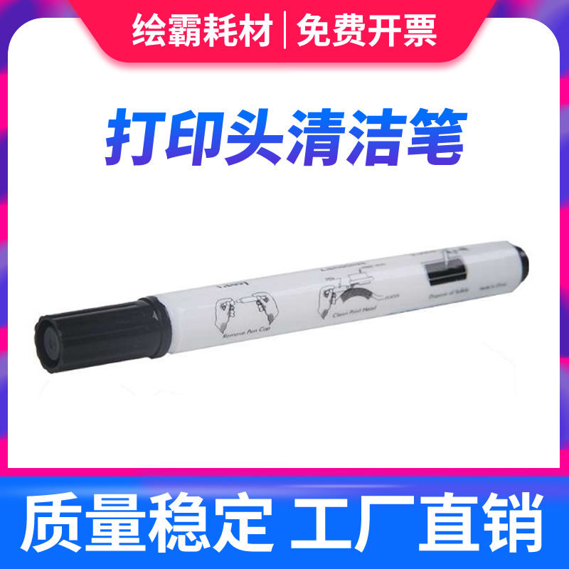 打印头清洁笔 启锐汉印快麦TSC斑马佳博热敏头清洁笔便携式热敏电子面单打印机打印头酒精笔条码打印头清洁笔图片
