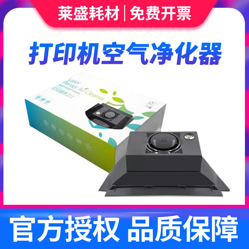 莱盛打印机臭氧净化器 激光打印机 臭氧吸尘器 粉尘空气过滤器适用HP1020 1010 1106 1108 1007佳能2900 3000