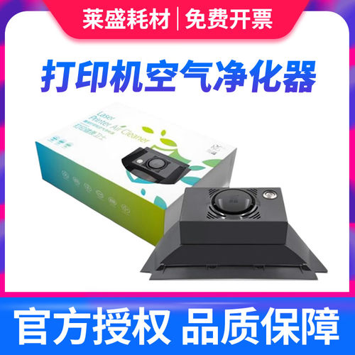 莱盛打印机臭氧净化器 激光打印机 臭氧吸尘器 粉尘空气过滤器适用HP1020 1010 1106 1108 1007佳能2900 3000