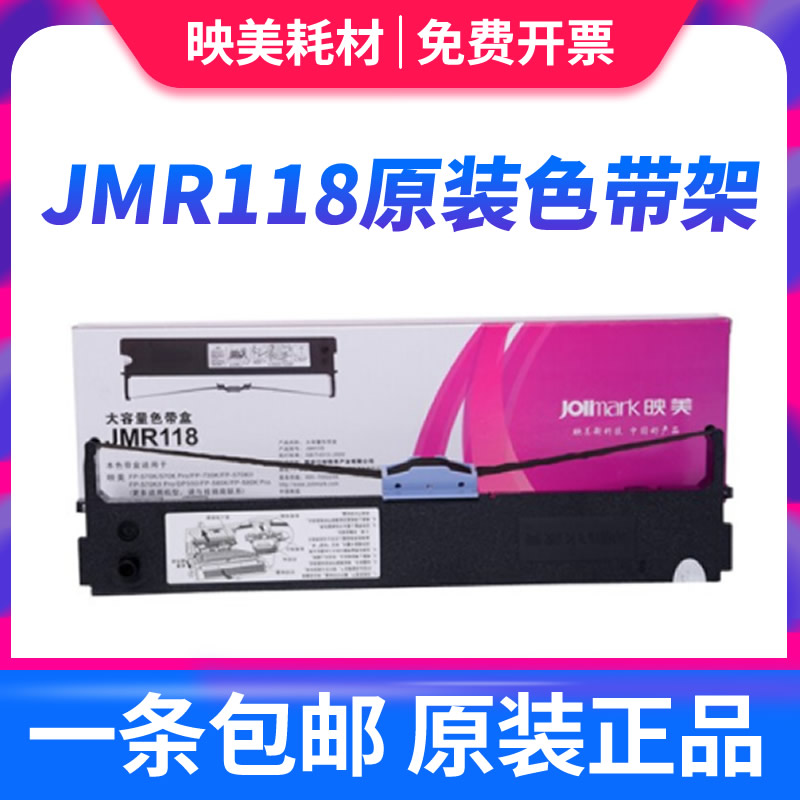 原装正品映美jmr118色带芯色带架