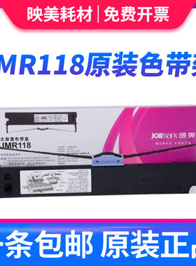 原装正品映美JMR118色带架专用FP-570K/FP-730K/FP-570KII/DP550/FP-830K/打单1号原装针式打印机色带 色带芯