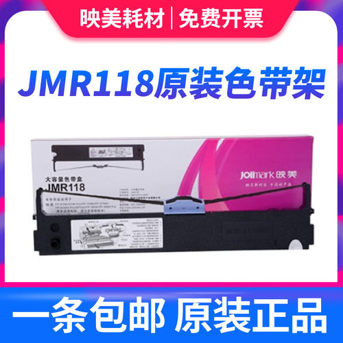 原装正品映美jmr118色带芯色带架