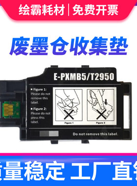 适用 爱普生 WF-100 废墨仓 EPSON T2950 E-PXMB5墨盒 PX-S05B S05W WF100维护箱 WF-110打印机废墨垫 收集盒
